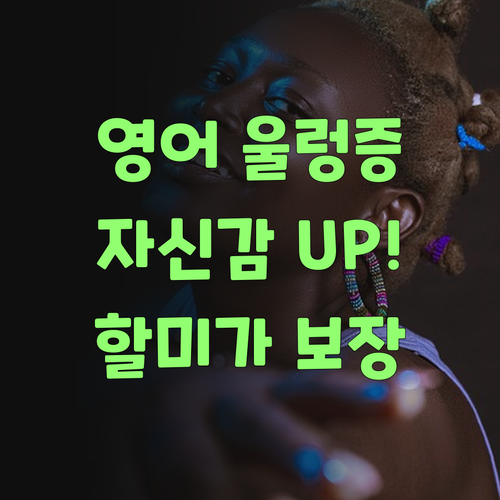 우리 애 영어, 퍼스널멘토로 자신감 팍팍! 할미가 보장한다..