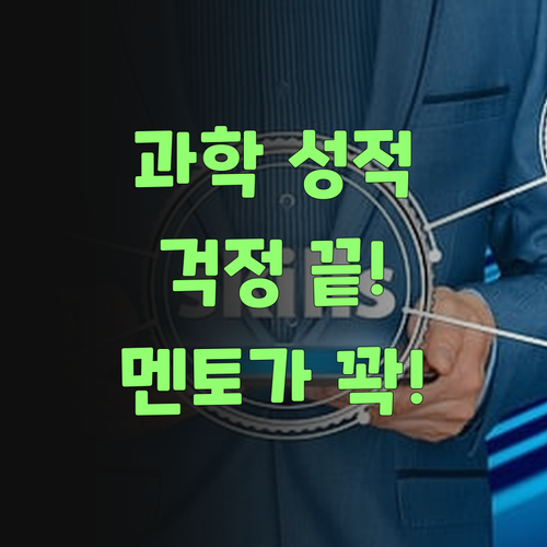 애들 과학 성적, 이젠 걱정 뚝! 퍼스널멘토가 다 해결해준다요..