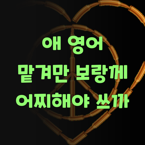 우리 애 영어, 어찌해야 쓰까잉? 퍼스널멘토한테 맡겨만 보랑께..