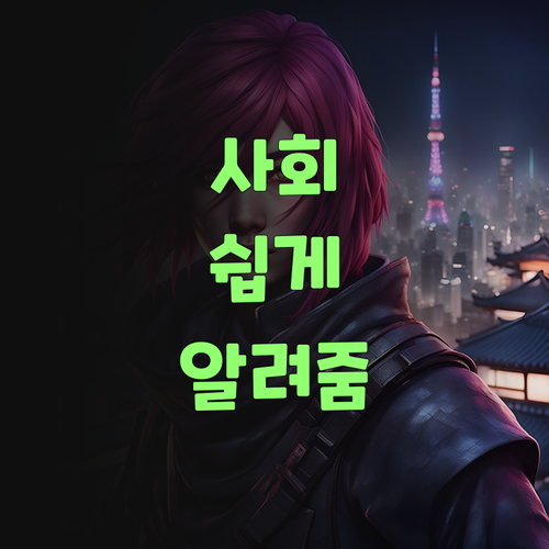 사회 공부, 무작정 외우는 거 아니여! 퍼스널멘토는 똑똑하게 가르친당께..