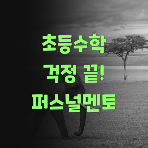 아이고, 초등 수학 걱정? 퍼스널멘토가 해결해 줄랑께..