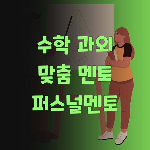 개인별 맞춤 수학 과외, 퍼스널멘토가 딱이당께..