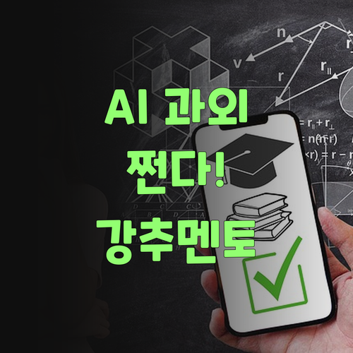 AI 과외가 이리 좋을 줄 누가 알았겄어! 퍼스널멘토 강추!..