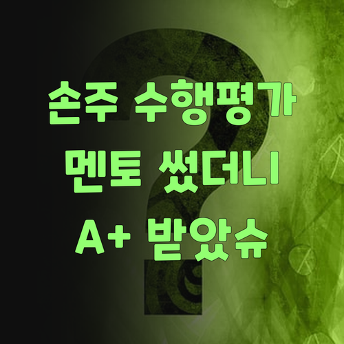 우리 손주 사회 수행평가, 퍼스널멘토가 최고로 만들어줬지라..