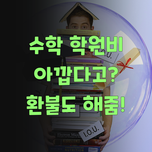 수학 학원비 아깝다고? 퍼스널멘토는 환불도 해준다요! 어여 와보랑께..