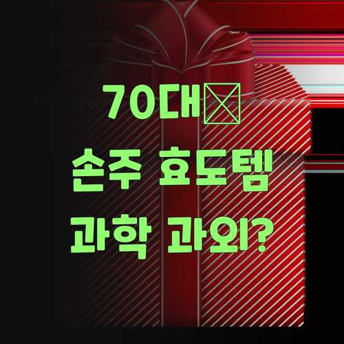 70대 할매 왈, 퍼스널멘토 과학 과외? 우리 손주 효도템이랑께..