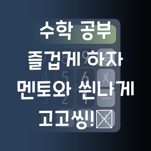 수학, 이제 즐겁게 공부하자! 퍼스널멘토랑 씐나게 고고씽! 💃
