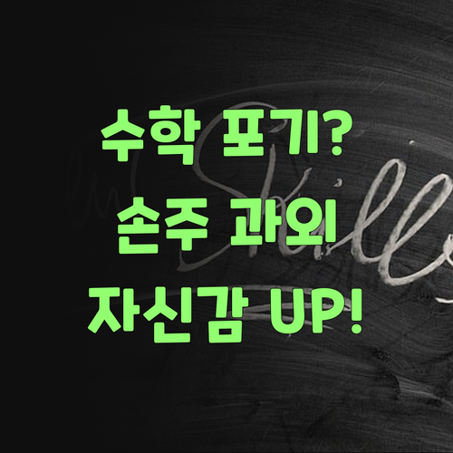수학 자신감 뚝 떨어진 손주? 퍼스널멘토 1:1 과외로 확 살려줘요..