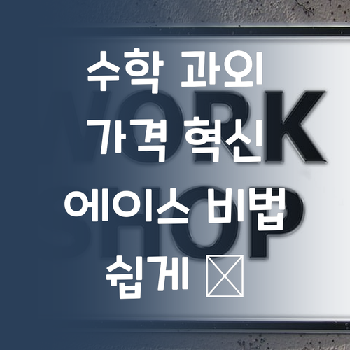 비싼 과외는 이제 그만! 합리적인 가격으로 수학 에이스 만들기