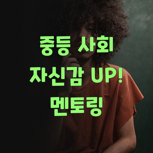 우리 아그들 중등 사회, 퍼스널멘토 멘토링으로 자신감 팍팍! ..
