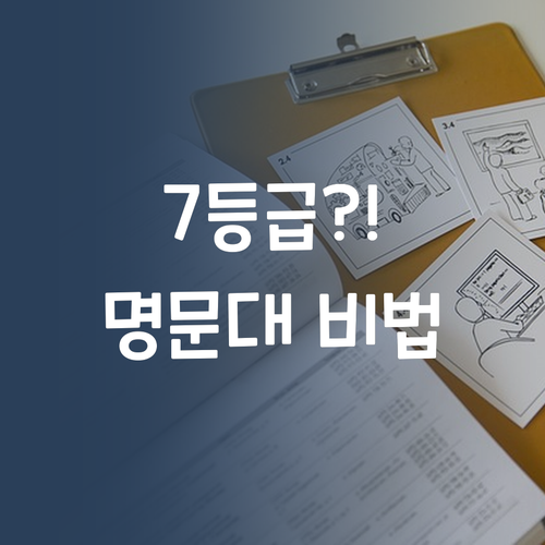 국어 7등급? 멘토 언니만 믿어! 명문대 비법 싹 다 알려줄게!
