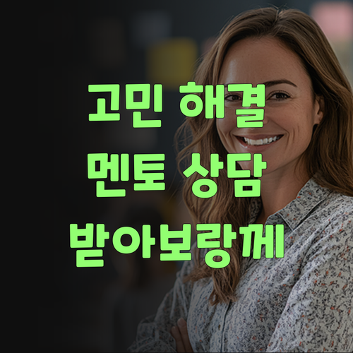 사회 때문에 고민이라면? 퍼스널멘토 상담 한번 받아보랑께..