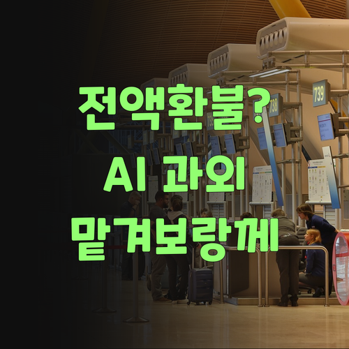 전액 환불 보장? 퍼스널멘토 AI 과외, 믿고 맡겨보랑께!..