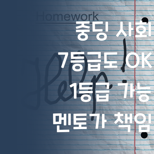 중딩 사회, 7등급도 괜찮아! 퍼스널멘토가 1등급 만들어줄게! 👍