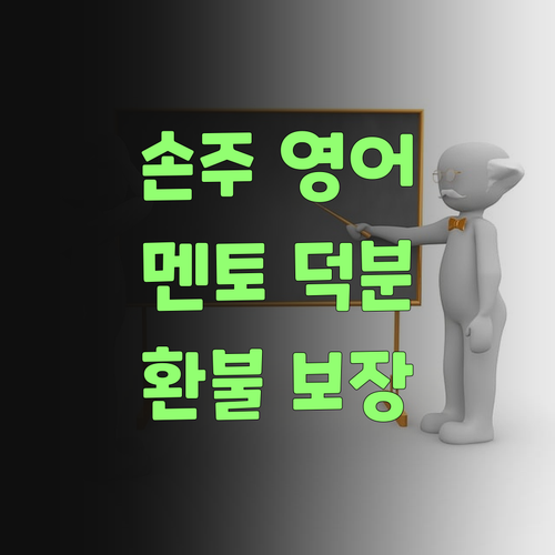 우리 손주 영어, 퍼스널멘토 덕분에 펄펄 나는구먼! 전액 환불은 덤이여..