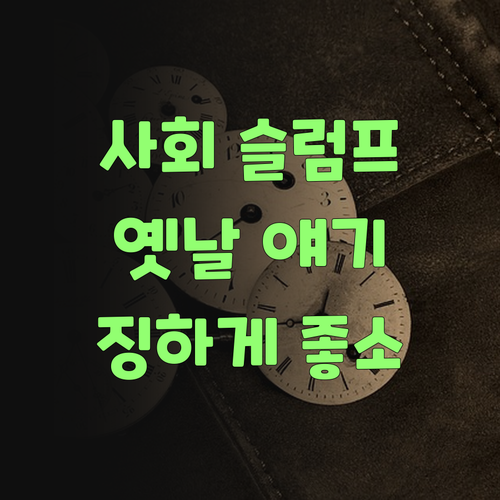 우리 아그 사회 슬럼프, 이젠 옛날 얘기! 퍼스널멘토 후기, 징하게 좋소!