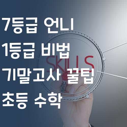 초등 수학 기말, 7등급 언니가 1등급 비법 쏜다! 😎