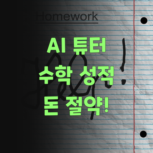 AI가 알아서 척척! 퍼스널멘토로 수학 실력 올리고 돈도 아끼고! 이랴서 좋다는 것이제..