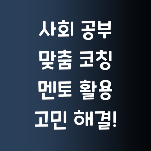 사회 공부, 이제 끙끙 앓지 말고 멘토에게 맞춤 코칭 받자!