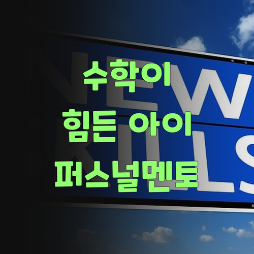 수학 때문에 골치 아픈 자녀? 퍼스널멘토가 답이여!..