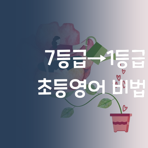 7등급→1등급 썰푼다! 초등영어, 비싼 과외 말고