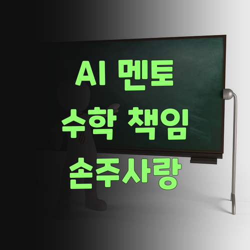AI가 만든 교육 혁신! 퍼스널멘토, 우리 손주 수학 책임져주랑께..