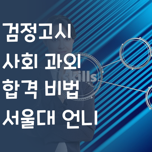 검정고시 사회, 서울대 언니의 족집게 과외! 너두 합격할 수 있어!