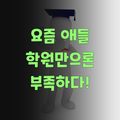 요즘 애들 사회, 학원만 쫓아댕긴다고 능사가 아니여! 퍼스널멘토가 딱이여..