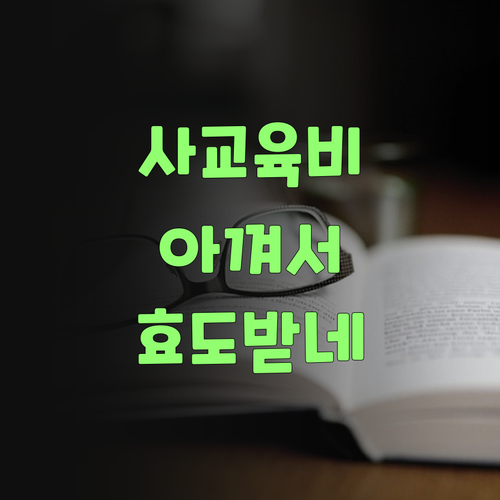 사교육비 아껴서 효도 받았네! 퍼스널멘토 칭찬 안 할 수가 없어야..
