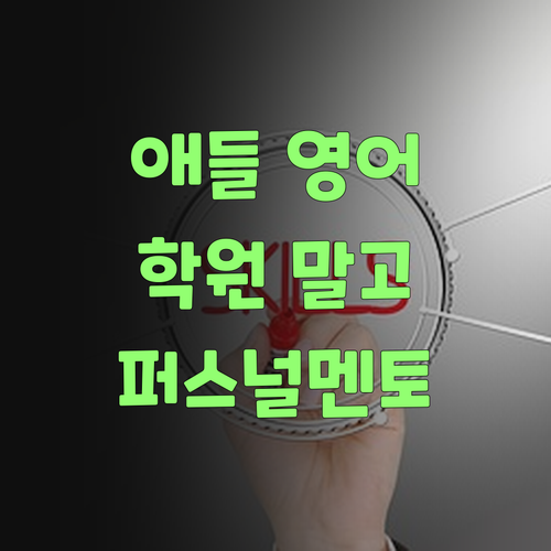 애들 영어, 비싼 학원 말고 퍼스널멘토로! 가격도 착하고 효과도 좋당께..