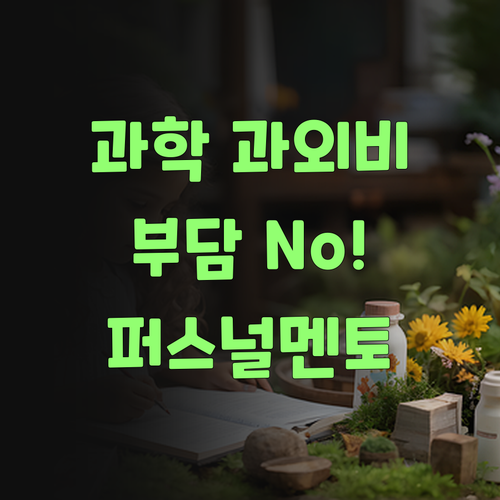 비싼 과학 과외는 이제 그만! 퍼스널멘토로 똑똑하게 공부시키랑께..