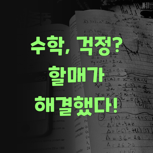 인강 말고 퍼스널멘토? 우리 손주 수학, 이 할매가 해법 찾았당께..