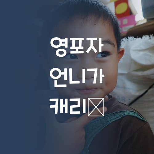 영어 노베이스도 괜찮아! 멘토 언니가 개인 맞춤으로 캐리해줄게.. 😎