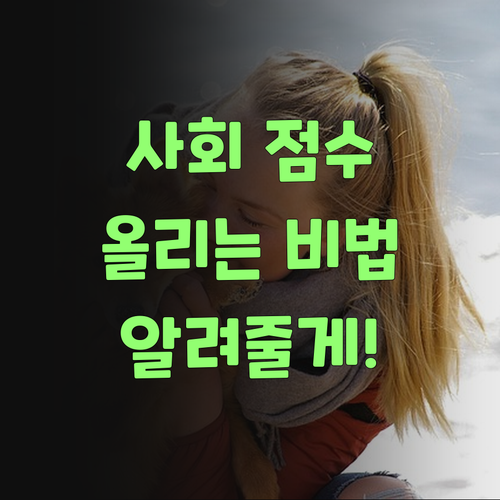 아이고 답답해라! 사회 점수 올리는 비법, 내가 알려줄랑께..