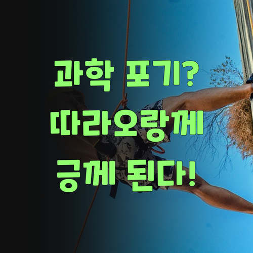 중등 과학 포기하지 마! 퍼스널멘토 믿고 따라오랑께.. 긍께 된다니까..