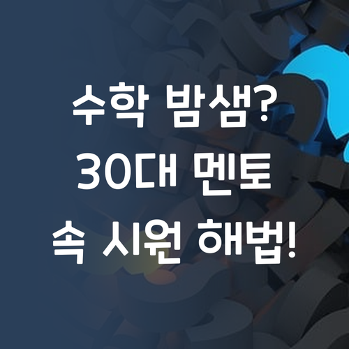 수학 때문에 밤샘? 30대 멘토의 속 시원한 해법!
