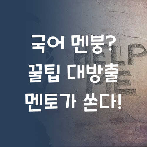 초등-중등 국어, 멘붕 탈출! 퍼스널멘토 꿀팁 대방출! ✨
