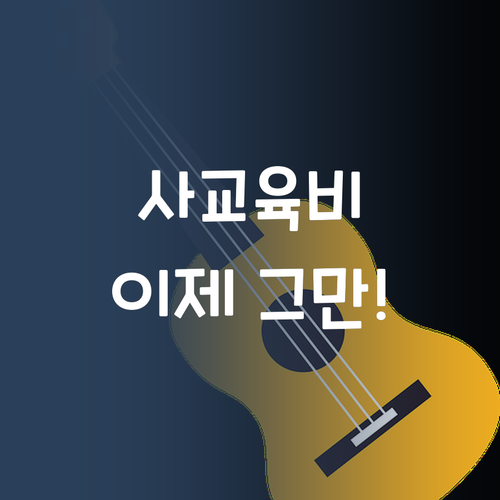사교육비, 이젠 아껴보자! 가성비 갑 1:1 영어 과외 등장!