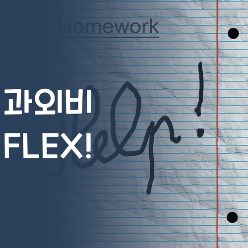 사교육비 아껴서 FLEX 해yo! 1:1 과외가 이 가격 실화?