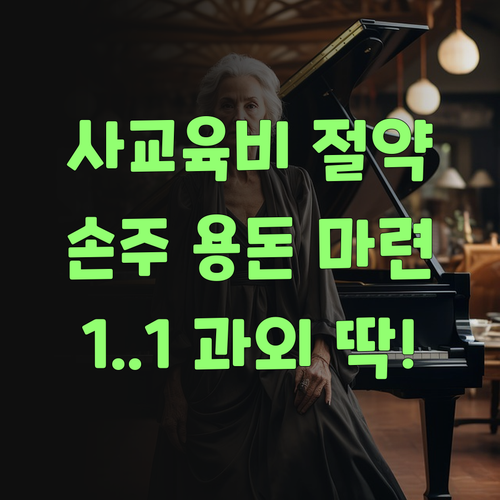 사교육비 아껴서 손주 용돈 줘야제! 퍼스널멘토 1:1 과외가 딱이여!..