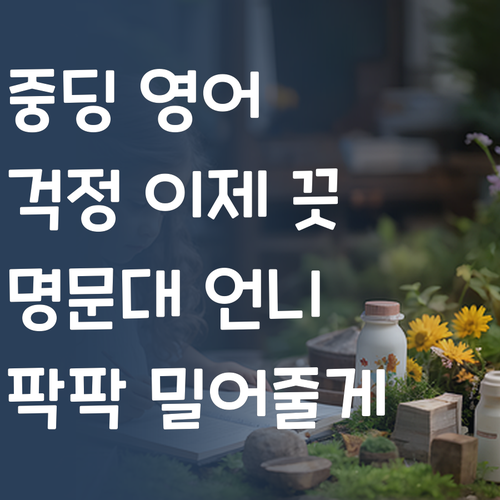중딩 영어, 이제 걱정 끗! 👌 명문대 언니가 옆에서 팍팍 밀어줄게!