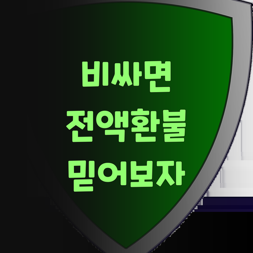 뭣이? 다른 데보다 비싸믄 돈을 다 돌려준다고? 퍼스널멘토 믿어보겄소..