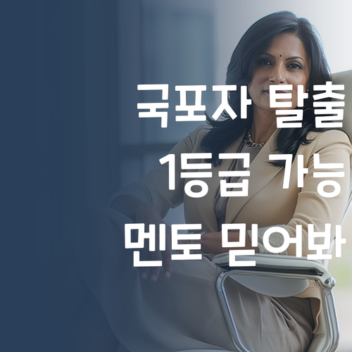 국포자? ㄴㄴ! 퍼스널멘토 믿고 1등급 가즈아! 🔥 (후회는 없을걸?)