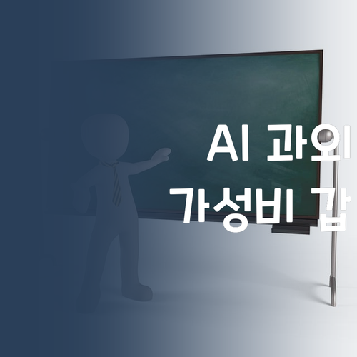 명문대 언니가 알려주는, 가성비 갑 AI 과학 과외?!