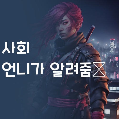 사회 과목, 이젠 멘붕 오지 마! 퍼스널멘토 언니가 있잖아~💖