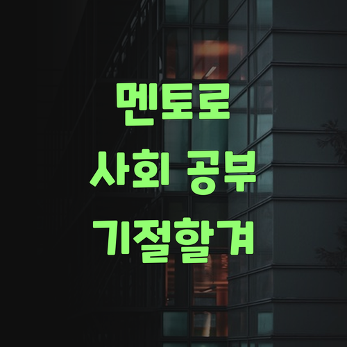 아따, 퍼스널멘토로 사회 공부 혀봐! 기절할거여.. ✨