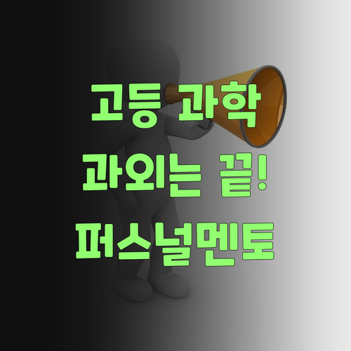 아따, 퍼스널멘토! 고등 과학 과외 이제 딴 데 갈 필요 없겄어!..