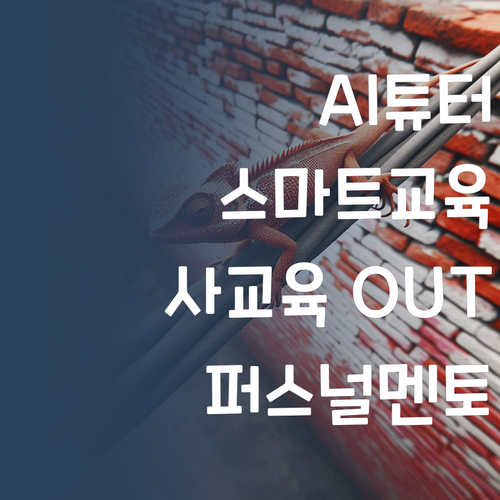 사교육 말고 스마트 교육 AI 튜터 퍼스널멘토 어때?