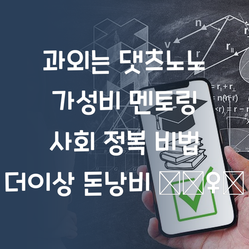 비싼 과외는 이제 그만! 🙅♀️ 가성비 멘토링으로 사회 정복!