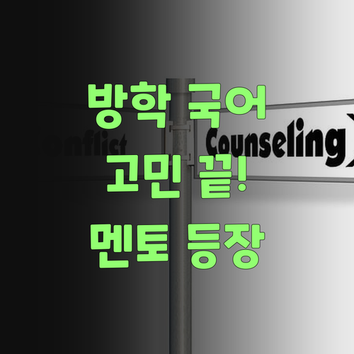 방학 국어, 어찌해야 좋을까.. 퍼스널멘토가 해결사여!